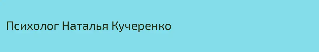 Психолог Наталья Кучеренко